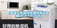 [新品] 可程序恒温恒湿试验箱(R-PTH-100)