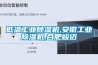 低温工业除湿机,安徽工业除湿机,合肥峻迈