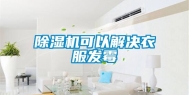 除湿机可以解决衣服发霉