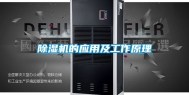 除湿机的应用及工作原理