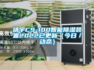 行业新闻靖宇CS-100智能除湿装置2022已更新（今日／动态）