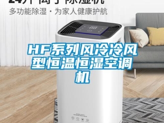常见问题HF系列风冷冷风型恒温恒湿空调机