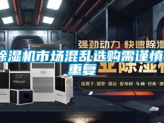 行业新闻除湿机市场混乱选购需谨慎_重复
