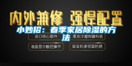 小妙招：春季家居除湿的方法