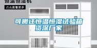 可搬迁恒温恒湿试验箱资深厂家