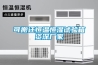 可搬迁恒温恒湿试验箱资深厂家