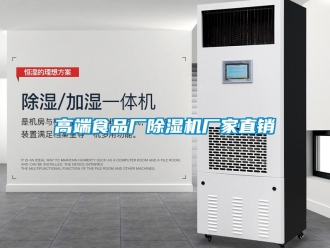 企业新闻高端食品厂除湿机厂家直销