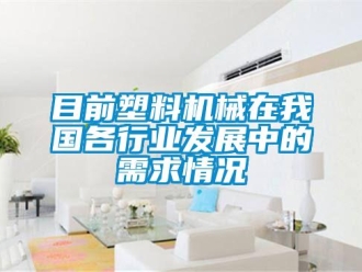 行业新闻目前塑料机械在我国各行业发展中的需求情况