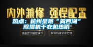 热点：杭州呈现“雾西湖”除湿机干衣机热销