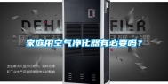家庭用空气净化器有必要吗？