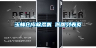 玉林仓库除湿机 返回列表页