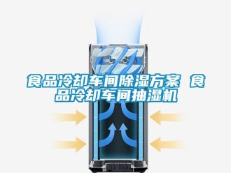 知识百科食品冷却车间除湿方案 食品冷却车间抽湿机