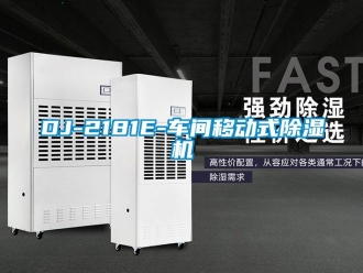 企业新闻DJ-2181E-车间移动式除湿机