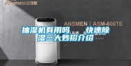 抽湿机有用吗   快速除湿三大妙招介绍