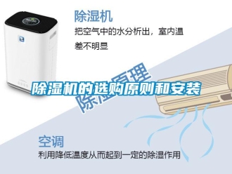 常见问题除湿机的选购原则和安装