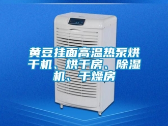 行业新闻黄豆挂面高温热泵烘干机、烘干房、除湿机、干燥房