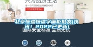 北京恒温恒湿字画柜批发(快讯！2022已更新)