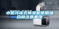 小型冷冻式除湿机使用场合和注意事项