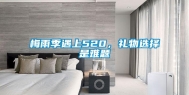 梅雨季遇上520，礼物选择是难题