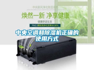 知识百科中央空调和除湿机正确的使用方式