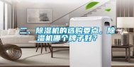 二、除湿机的选购要点，除湿机哪个牌子好？