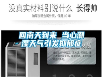 行业新闻回南天到来 当心潮湿天气引发抑郁症