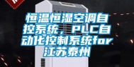 恒温恒湿空调自控系统，PLC自动化控制系统for江苏泰州