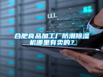行业新闻合肥食品加工厂防潮除湿机哪里有卖的？
