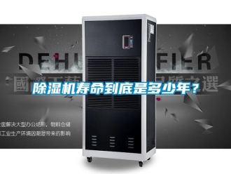 企业新闻除湿机寿命到底是多少年？