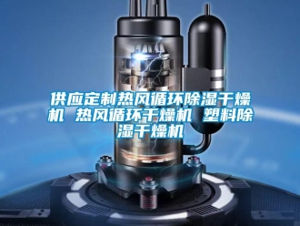行业新闻供应定制热风循环除湿干燥机 热风循环干燥机 塑料除湿干燥机