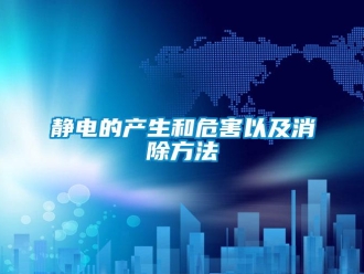 行业新闻静电的产生和危害以及消除方法