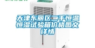 天津东丽区二手恒温恒湿试验箱价格图文详情