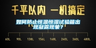 如何防止恒温恒湿试验箱出现凝露现象？