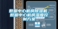 数据中心机房除湿机，数据中心机房湿度控制方案