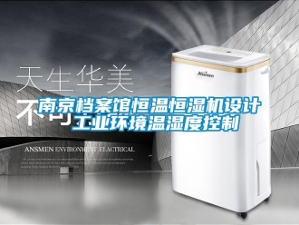 知识百科南京档案馆恒温恒湿机设计 工业环境温湿度控制