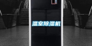 温室除湿机