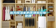 新风除湿机的原理和故障处理
