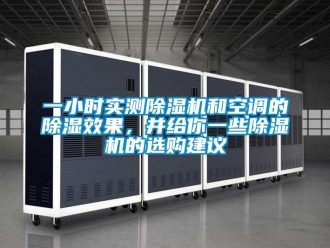 行业新闻一小时实测除湿机和空调的除湿效果，并给你一些除湿机的选购建议
