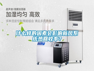 知识百科什么样的因素会影响新风系统热回收率？