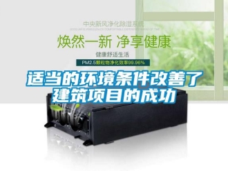 知识百科适当的环境条件改善了建筑项目的成功