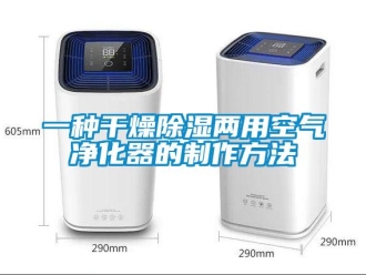 行业新闻一种干燥除湿两用空气净化器的制作方法