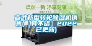 宣武新型转轮除湿机销售(【真不错】2022已更新)