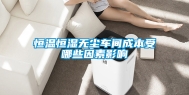 恒温恒湿无尘车间成本受哪些因素影响