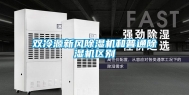双冷源新风除湿机和普通除湿机区别