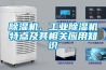 除湿机、工业除湿机特点及其相关应用知识