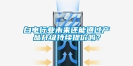 白电行业未来还能通过产品升级持续提价吗？