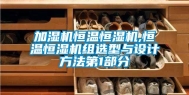 加湿机恒温恒湿机,恒温恒湿机组选型与设计方法第1部分