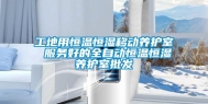 工地用恒温恒湿移动养护室 服务好的全自动恒温恒湿养护室批发