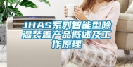 JHAS系列智能型除湿装置产品概述及工作原理