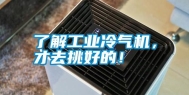 了解工业冷气机，才去挑好的！